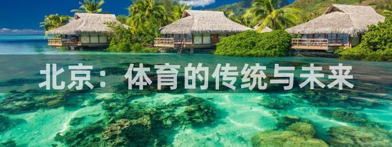 北京：体育的传统与未来
