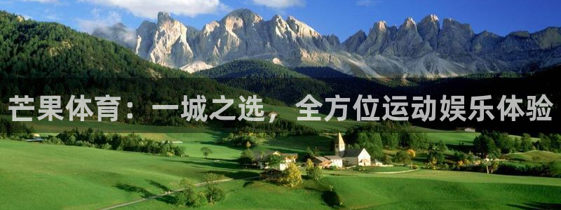 芒果体育：一城之选，全方位运动娱乐体验