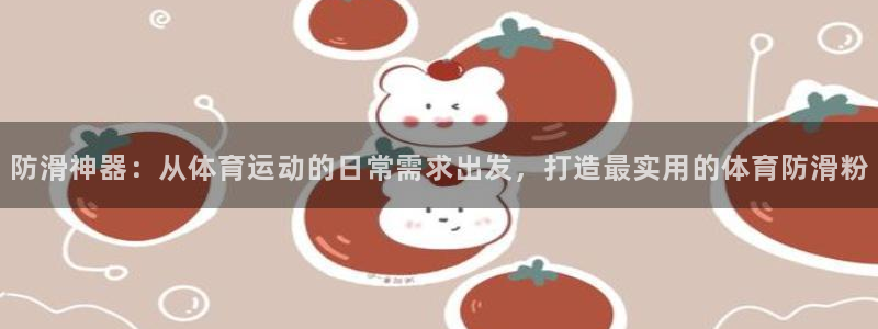 防滑神器：从体育运动的日常需求出发，打造最实用的体育防滑粉