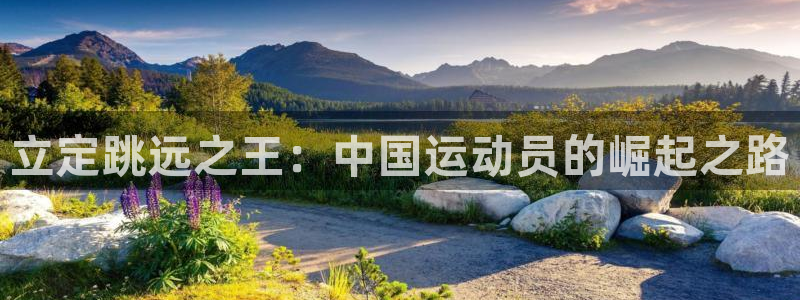 立定跳远之王：中国运动员的崛起之路
