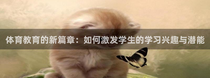 体育教育的新篇章：如何激发学生的学习兴趣与潜能