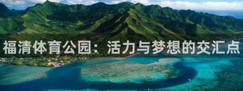 福清体育公园：活力与梦想的交汇点